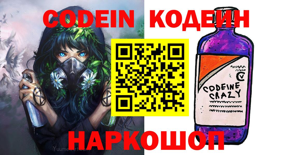 Codein напиток Lean (лин) Крымск